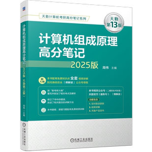 【官方现货】天勤2025计算机考研408 计算机组成原理高分笔记 25考研 计算机考研大纲殷人昆 撘计算机联考复习指导辅导习题
