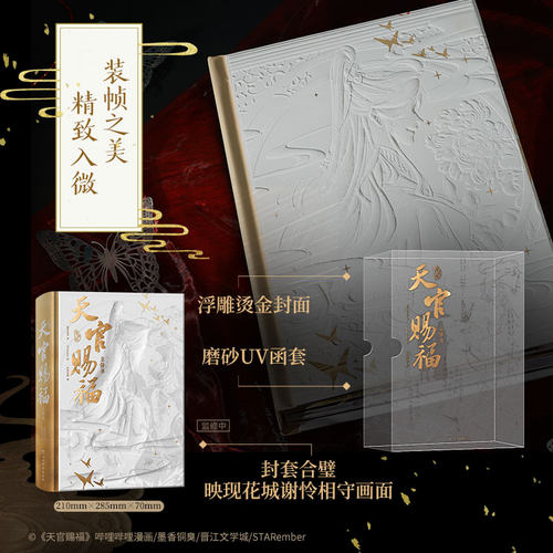 【精美赠品+磨砂uv函套】天官赐福立体书：珍藏版 漫画1-7柒 墨香铜臭著 STARember绘哔哩哔哩单行本漫画 官方授权立体书