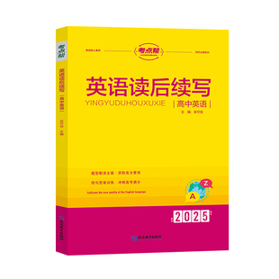 高中英语读后续写 2025考点帮 博库网