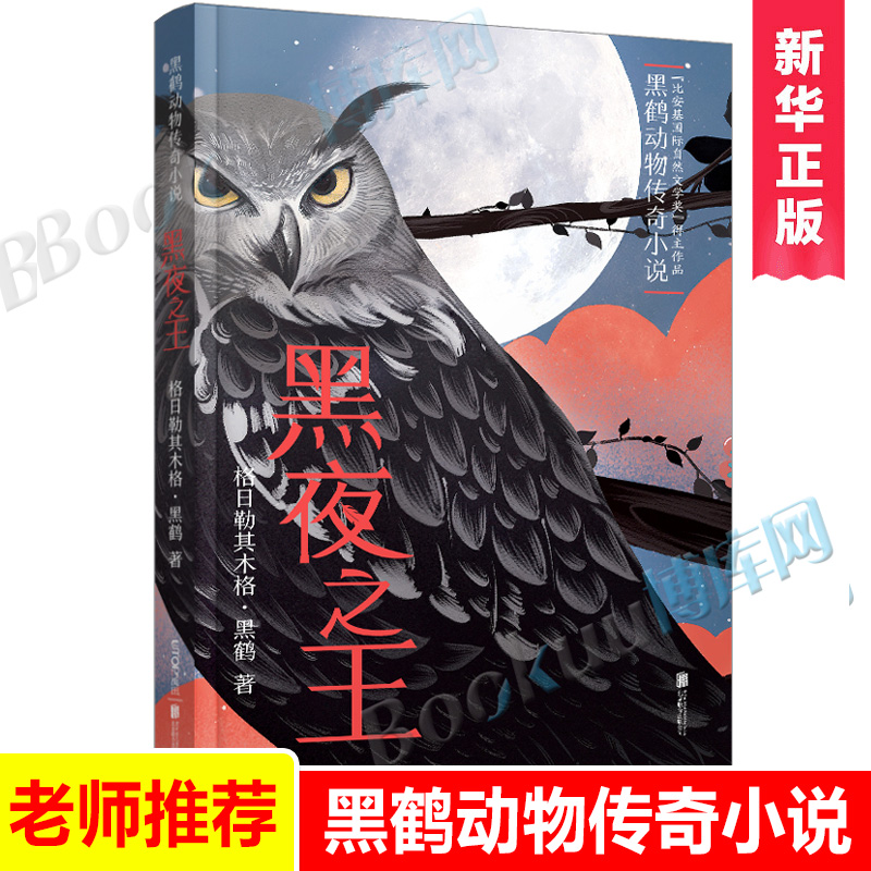 黑夜之王 小学生9-10-12周岁三四年级五六年级暑假阅读课外必读书籍老师推 荐 黑鹤动物传奇小说 格日勒其木格黑鹤李艳芬绘画博库