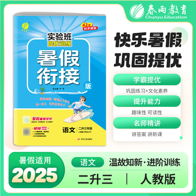 2025秋季 实验班提优训练暑假衔接版 二升三年级语文 人教版 博库网