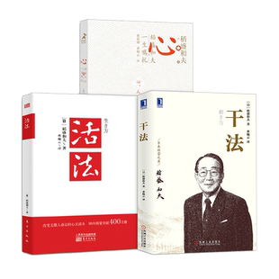 【团购优惠】稻盛和夫三部曲 活法+干法+心 稻盛和夫的一生嘱托 共3册 人生哲学企业管理市场营销影响力定位经营管理书
