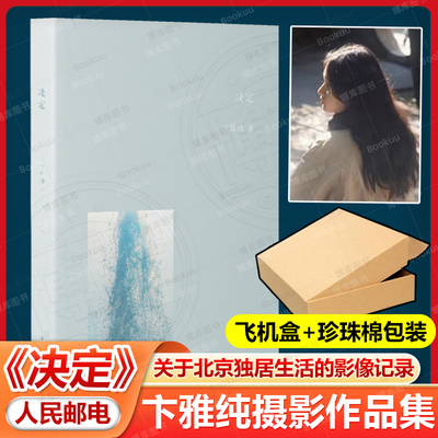 【飞机盒+珍珠棉包装】决定 卞雅纯摄影作品集 过去与失去关于北京独居生活的影像记录摄影集北京人物风景风光书籍 人民邮电出版社