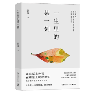 正版 一生里的某一刻张春2020全新版本在荒原上种花在痛楚上绽放欢笑一边跌倒一边前行的张春关于爱与生命的勇气之书畅销书排行榜