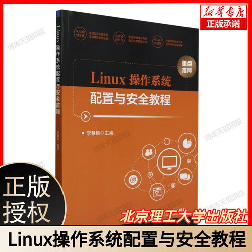 正版 Linux操作系统配置与安全教程 红帽RHCE认证实战指南 附CentOS/Ubuntu实验环境镜像+Shell脚本库  北京理工大学