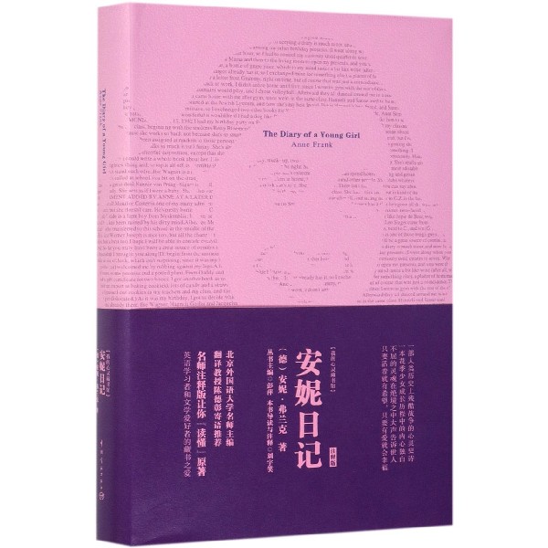 安妮日记(注释版)(英文版)/我的心灵藏书馆 博库网