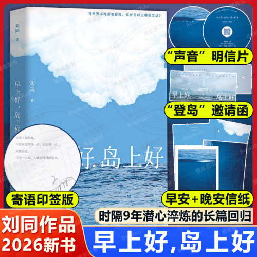 【首刷印签+赠明信片+信纸+邀请函】早上好，岛上好 刘同全新作品 一个关于逃离与重建的奇幻旅程 时隔9年潜心淬炼长篇回归畅销书