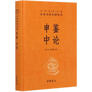 中华书局正版】申鉴中论(精)/中华经典名著全本全注全译三全系列丛书 经史子集国学古籍经典国学普及读物 博库网