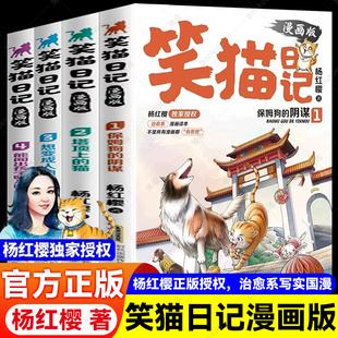 猫想变成人 阴谋塔顶上 猴子经典 儿童文学读物7 治愈成长烦恼 杨红樱笑猫日记漫画版 15岁课外阅读书籍故事书正版 全套4册保姆狗