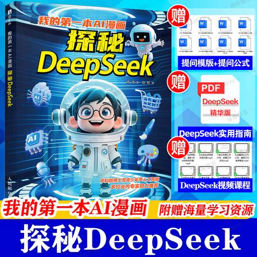 我的第一本AI漫画探秘DeepSeek