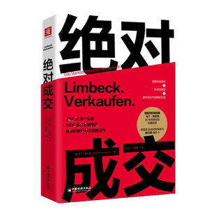 绝对成交(销售界的保时捷)马丁林贝克作品 销售法则策略数字化实战案例营销客户推荐书籍 教科书式销售法则