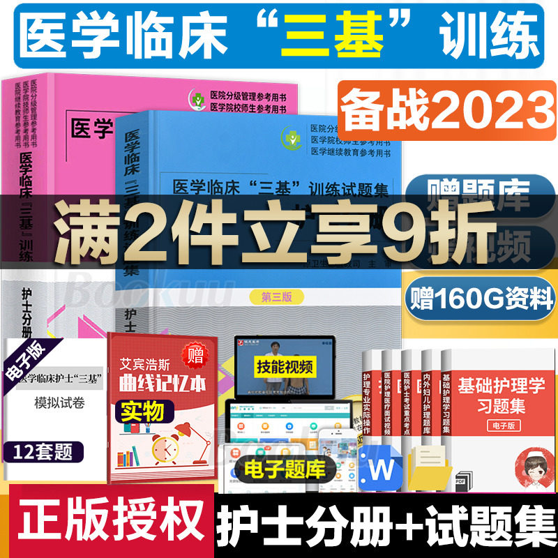 送笔记本】2023医学临床三基训练护士分册第五版+试题集第三版护士习题集 护理三基书医务人员三基考试护士考编制医院招聘考试用书属于什么档次？