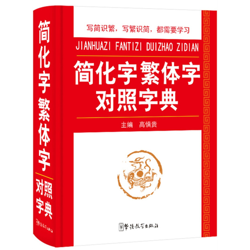 简化字繁体字对照字典简体字简繁毛笔书法图书籍工具书新华古代汉语常用字字典笔画偏旁部首结构学汉字中小学生字典-封面