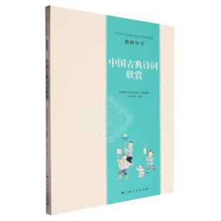 中国传统文化教育全国中小学实验教材教师用书(中国古典诗词欣赏) 博库网
