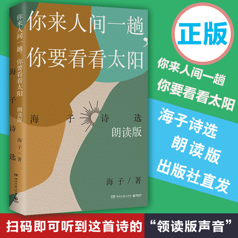 【朗读版】海子诗选 你来人间一趟你要看看太阳 海子著  用朗读的方式 让诗的灵魂复活 中国现当代诗歌书籍 畅销书正版现货|msdalam kategori buku/Magazine/akhbar, Kesusasteraan, Cina Moden dan Kontemporari Poetry - dari Buy2taobao.com untuk memberikan perkhidmatan ejen Taobao profesional membeli