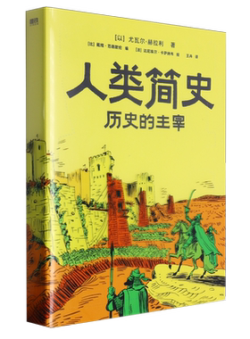 人类简史历史的主宰知识漫画