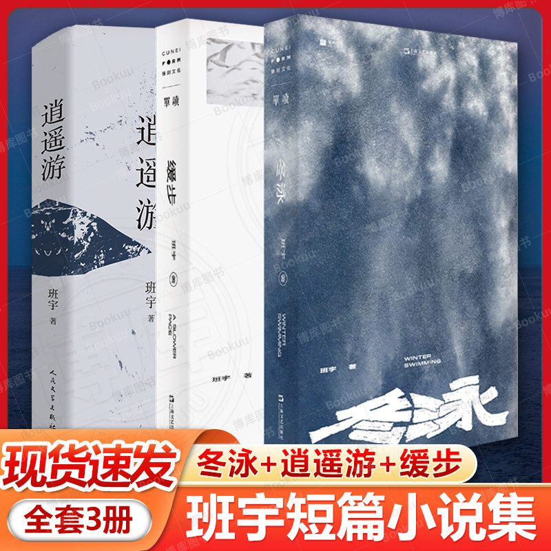 班宇短篇小说集全套3册 冬泳+逍遥游+缓步 书 年度收获青年作家 蒋方舟李诞谈波力荐@坦克手贝吉塔人物带有一种苦中作乐 正版