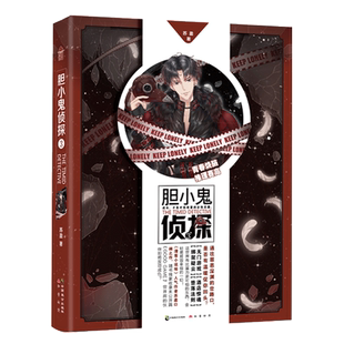 【赠精美人物卡】正版胆小鬼侦探3 苏盈/著 问药作者力作知音动漫小说绘畅销青春烧脑动漫推理悬疑小说第三部半面妆七日约同类书4