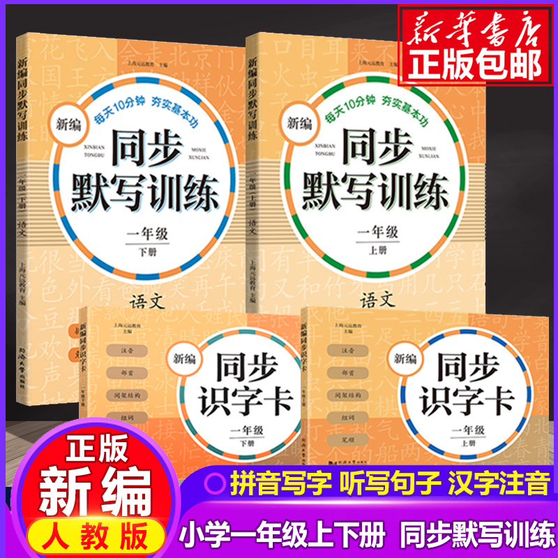 部新编同步默写训练+识字卡一年级上下册 二/12学期语文课外读物同济大学