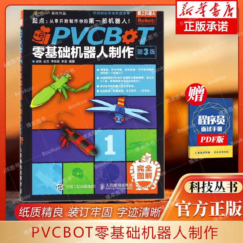 PVCBOT零基础机器人制作第3版 梁玮 伍杰 李衡延 李震 著 专业辞典专业科技 博库网 书籍/杂志/报纸 计算机控制仿真与人工智能 原图主图