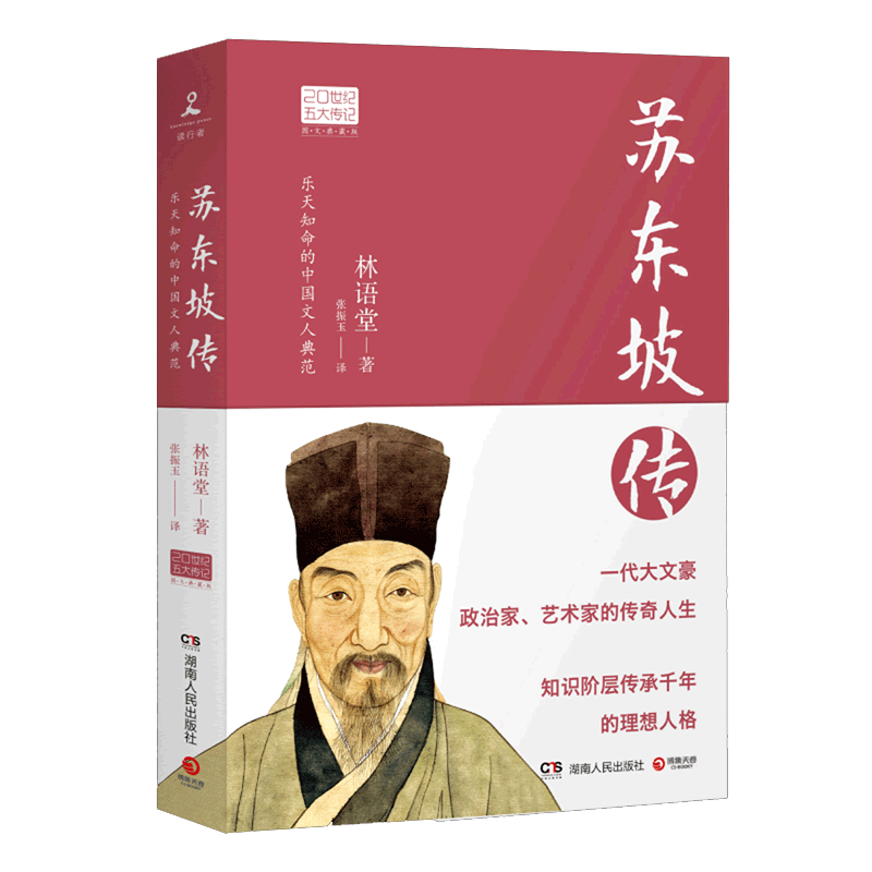 正版包邮经典苏东坡林语堂