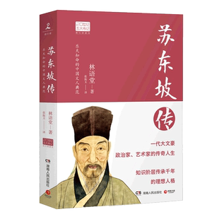 苏东坡传 图文典藏版2022新版林语堂原版作品20世纪传记我的前半生名人传记自传曾国藩我这一生人物传记书籍苏轼传湖南人民出版社