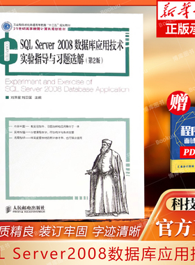 SQL Server2008数据库应用技术实验指导与习题选解 第2版刘泽星,刘卫国 主编 正版书籍   博库网