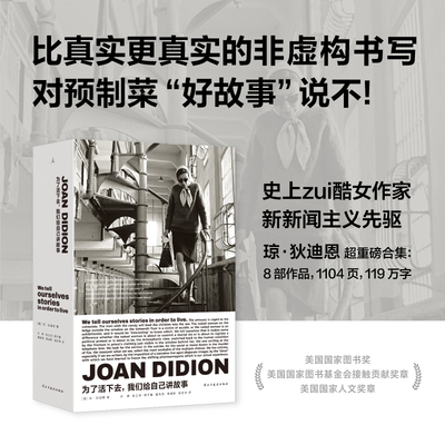 正版新书 为了活下去，我们给自己讲故事 琼·狄迪恩著 新新闻主义先驱琼·狄迪恩非虚构作品合集完整收录 理想国现当代文学畅销书