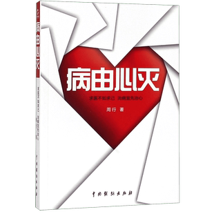 病由心灭周行著 2022新版 烦恼的秘诀周老师讲病周老师谈心法祛除疾病改变命运健康保健心灵养生自我调节 博库图书正版书籍