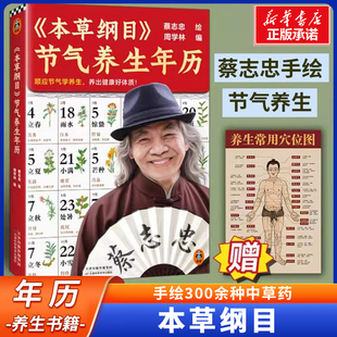本草纲目 节气养生年历 编者:周学林|绘画:蔡志忠 顺应节气学养生，养出健康好体质 顺时养生 中医养生保健书籍