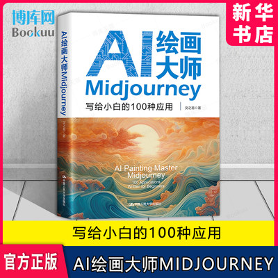 AI绘画大师Midjourney