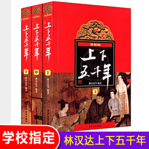 中华上下五千年正版包邮 林汉达原版全套共3册中国历史书籍中小学生通史 6-12-14岁青少年少儿童四五六年级课外书必读小学生版