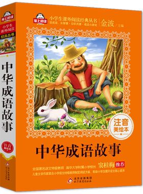 成语故事大全小学生注音版