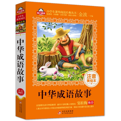 成语故事大全小学生注音版