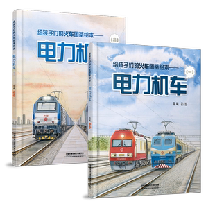 共2冊蒸汽機車高鐵動車內燃機車123電力機車中國高鐵路兒童科普百科大全大國重器書籍讀物 火車圖鑒繪本——電力機車1 給孩子們