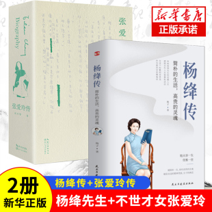 生活高贵 灵魂刘川鄂著文学人物名人传记钱钟书我们仨林徽因才女红白玫瑰与倾城之恋博库 2册 杨绛传 简朴 张爱玲传 新华正版