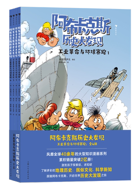 阿布卡克斯历史大发现：工业革命与环球赛跑 全4册  儿童科普漫画书小学生课外读物科学启蒙故事书激发孩子探索欲科学漫画 博库网