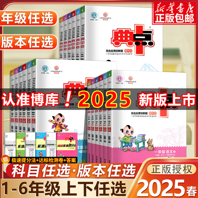 2025春典中点小学语数英1-6年级