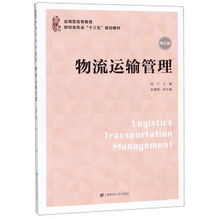 物流运输管理(第2版应用型高等教育财经类专业十三五规划教材)