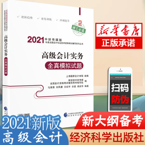 【官方辅导】2021年 会计实务全真模拟试题 真题练习题库 会计师教材考试辅导用书  会计资格 高会2021教材 会计职称