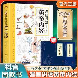 漫画讲透黄帝内经张嘉铭本草纲目千金方千金翼方二十四节气养生智慧十二时辰养生智慧中医正版中医养生书籍皇帝内经漫画版