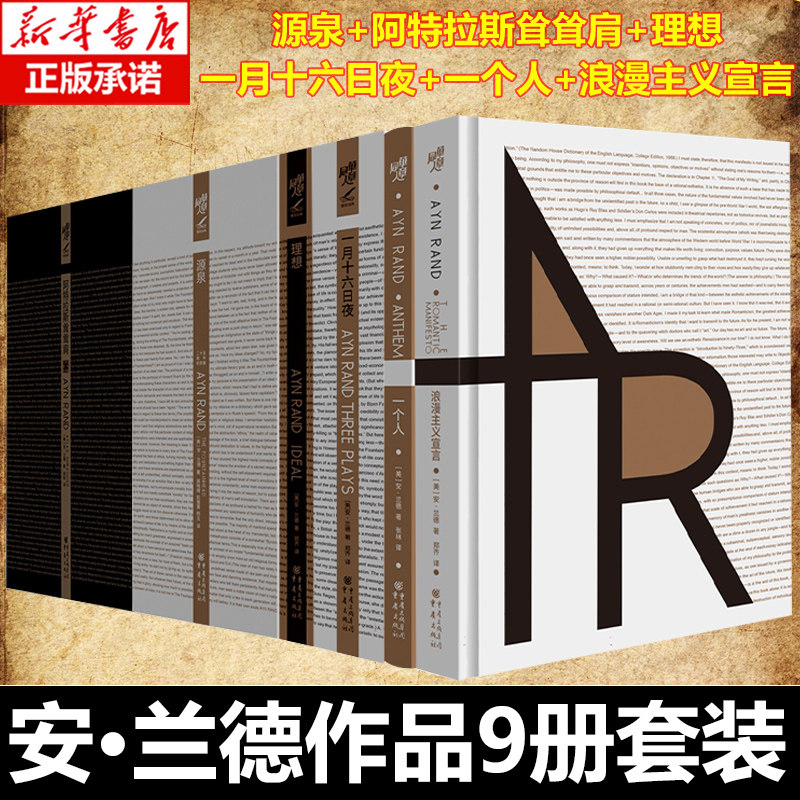安兰德作品9册套装 彼得卡门青德 源泉 阿特拉斯耸耸肩 一个人 一月十六日夜浪漫主义宣言 青年志气与个人精神的象征之书 外国小说