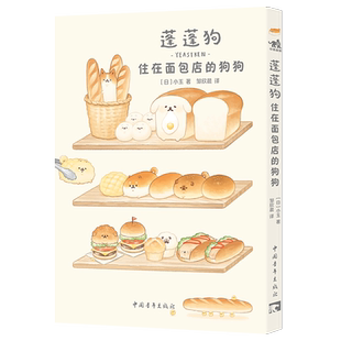 蓬蓬狗：住在面包店的狗狗 [日]小玉 蓬蓬狗系列第1册 面包狗面包犬简中版治愈漫画绘本 官方正版 中国青年出版社 博库网