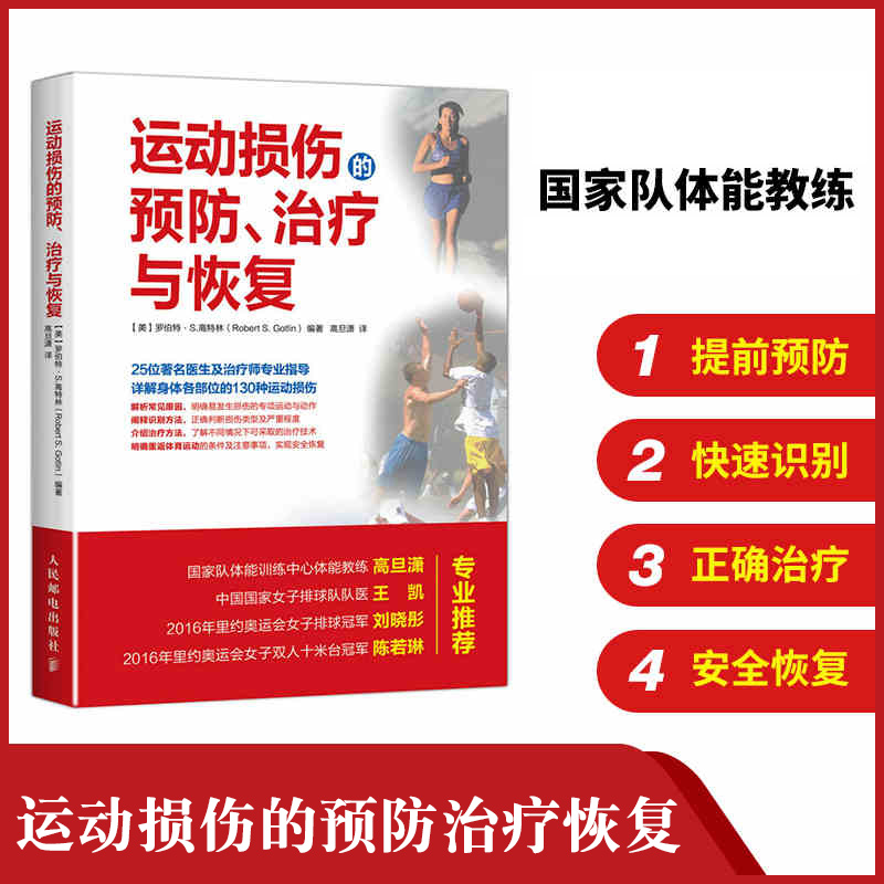 运动损伤的预防 治疗与恢复 运动损伤 损伤预防 治疗与康复 康复