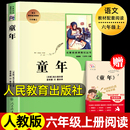 社六年级上册必读课外阅读书籍无删减完整版 童年 人民教育出版 高尔基原著正版 小学生学校阅读书籍语文配套书目世界名著人教版