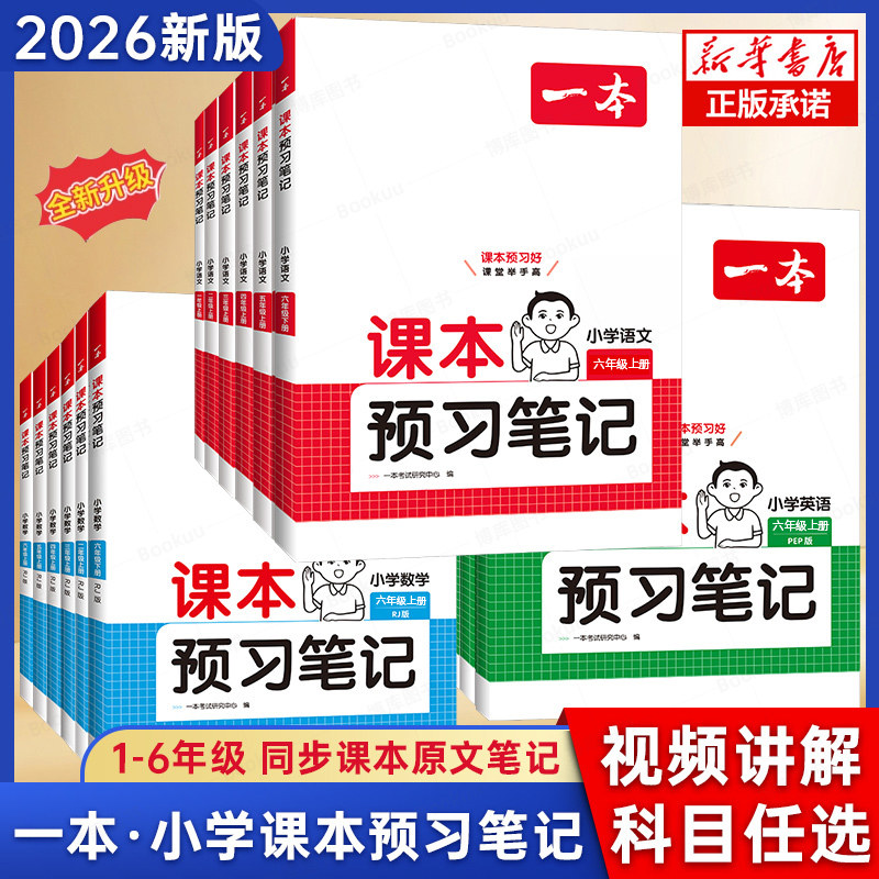 2026秋一本小学预习笔记1~6年级上册语数外