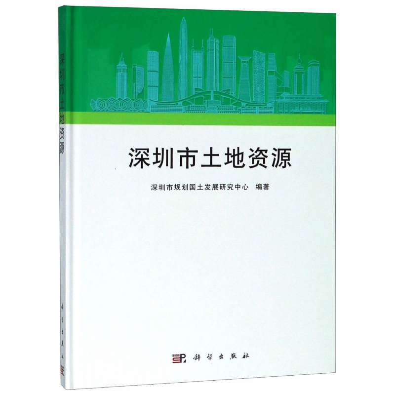 深圳市土地资源 经济学书籍 宏微观经济学理论  深圳市规划国土发展研究中心 著  正版图书籍 博库网