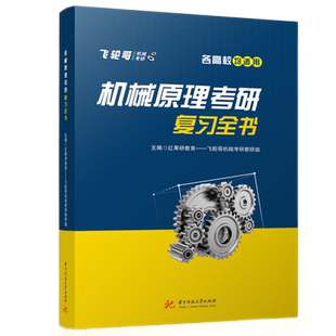 机械原理考研复习全书 博库网