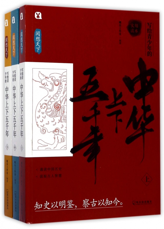 写给青少年的中华上下五千年(全3册)/中华上下五千年小学版青少 青少年版小学生 正版全套7-9-12岁畅销书儿童 哈尔滨出版社 TLS