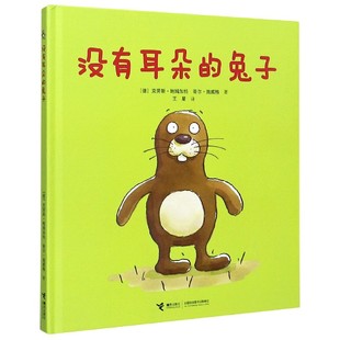 硬壳硬皮绘本少低幼儿童宝宝小孩亲子情商启蒙早教育故事图画书籍0 没有耳朵 6周岁幼儿园宝宝 精 维也纳童书大奖 兔子